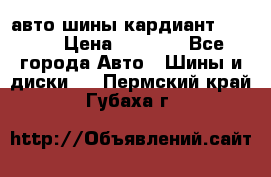 авто шины кардиант 185.65 › Цена ­ 2 000 - Все города Авто » Шины и диски   . Пермский край,Губаха г.